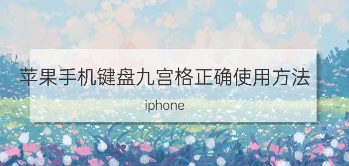 苹果手机键盘九宫格正确使用方法 iphone 手机9键怎么设置？